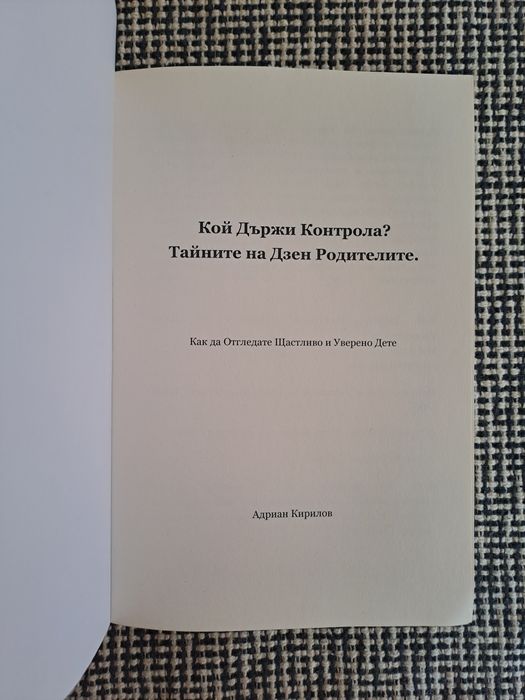 Кой държи контрола? Тайните на Дзен Родителите-книга за родители