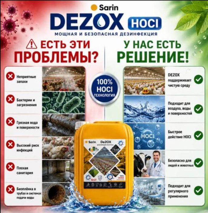 Мощная дезинфекция и лечение животных: DEZOX/DORACID