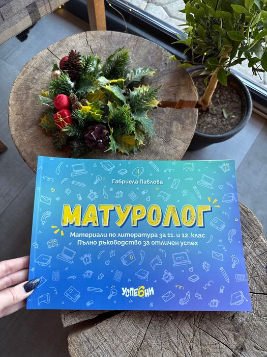 Матуролог -  книга за матурата по БЕЛ в 12. клас