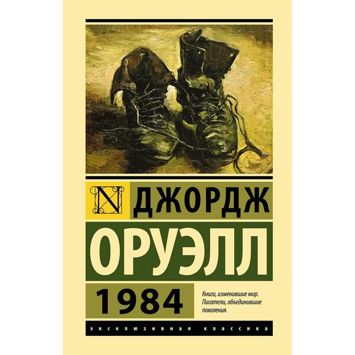 Книга Джордж Оруэлл "1984"