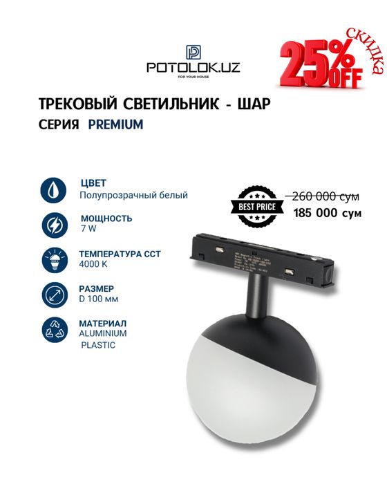 Potolok.UZ тақдим этади трекли светильниклар премиум сифатида