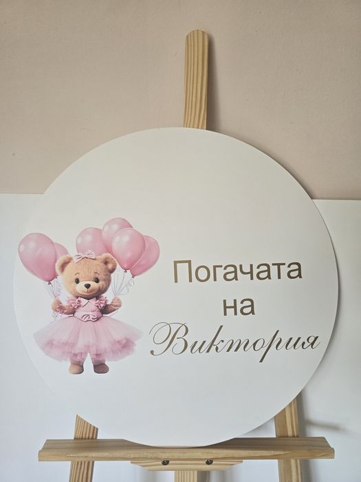 Дървен статив , табели за рожден ден, кръщене, юбилей