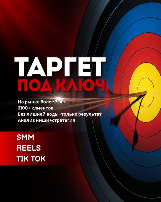Таргет под ключ СММ продвижение