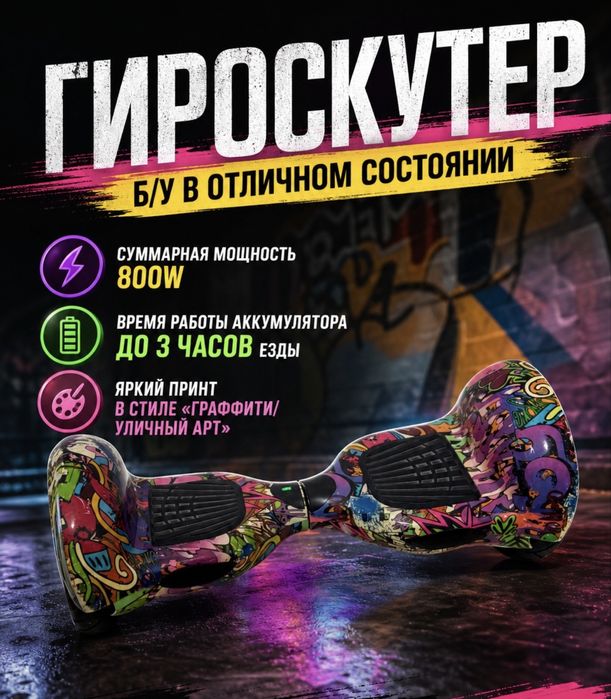 Гироскутер «ГрафФити» 800 ватт