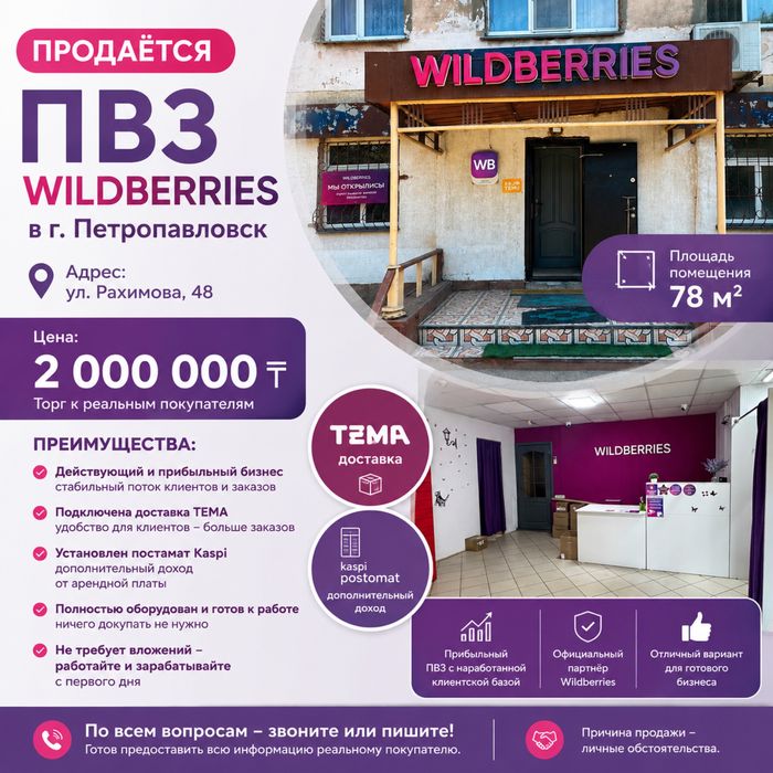 Продам действующий пункт выдачи Wildberries