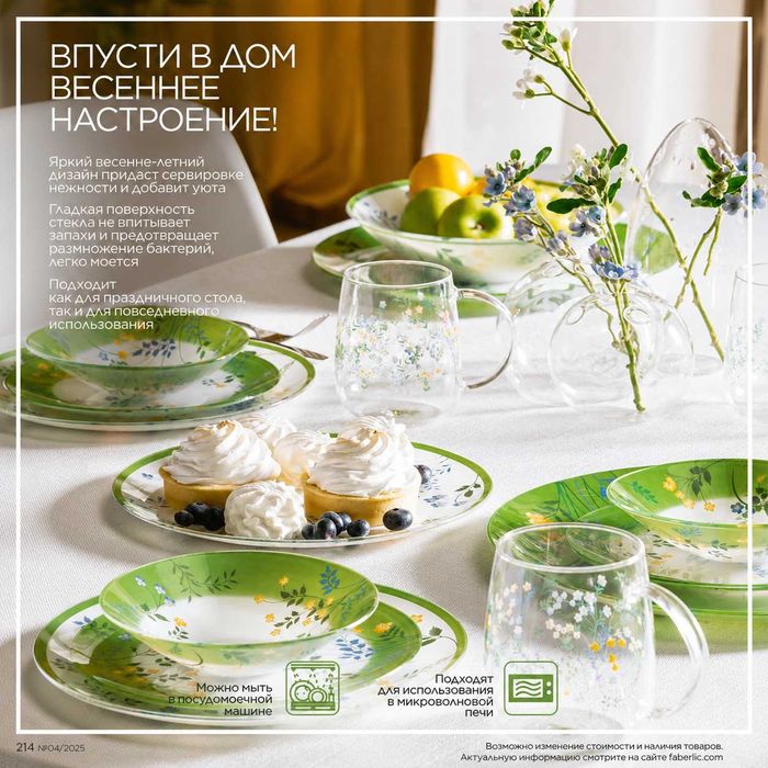 Посуда Faberlic «Весеннее настроение», новая, в коробках