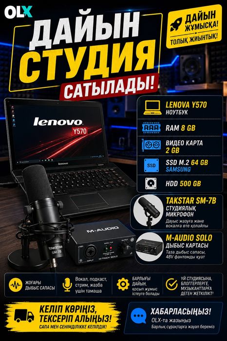 Дайын музыкальный студия сатылады