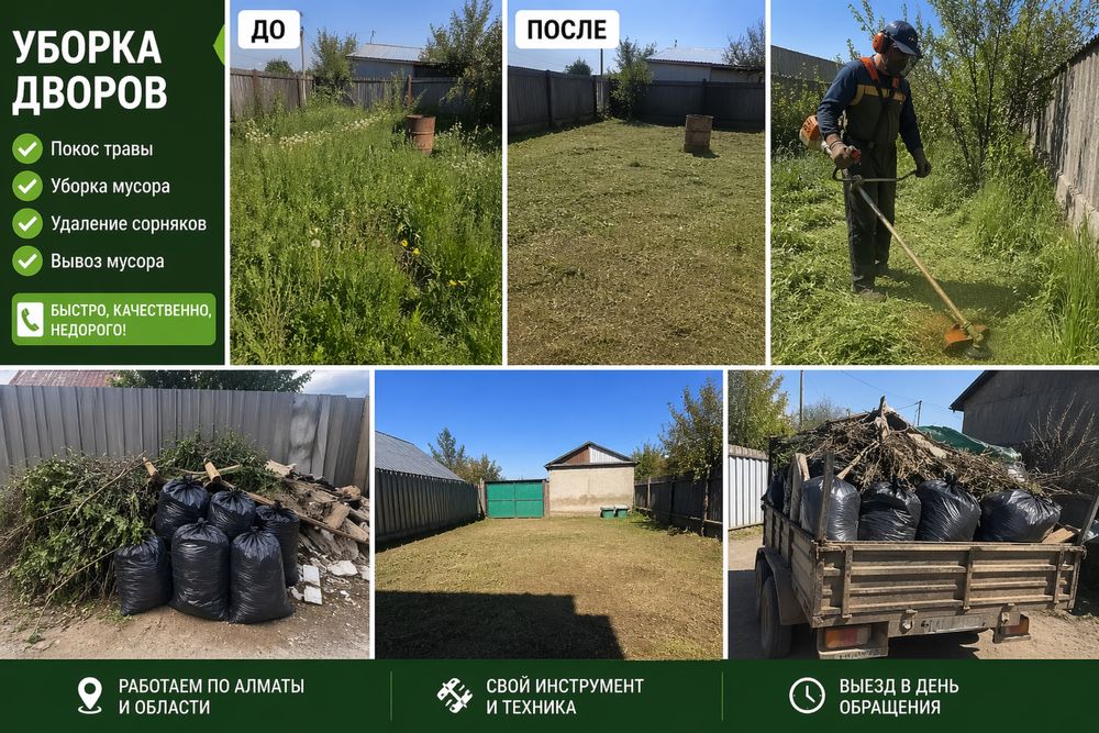Покос травы, гозона уборка двора