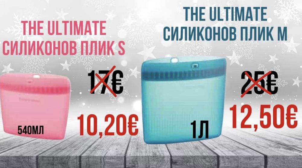 Таперуер/ Tupperware  продукти  на  промоционнална оферта