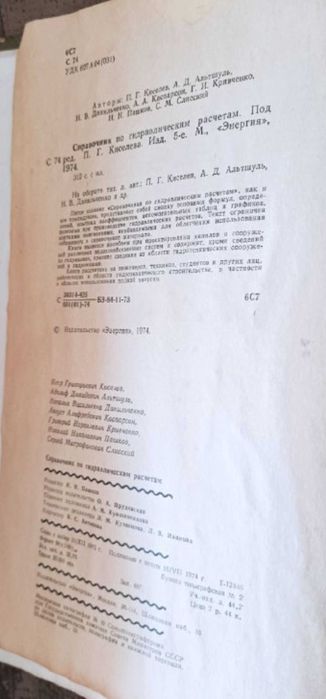 Справочник по гидравлическим расчетам. Кисилев П.Г.