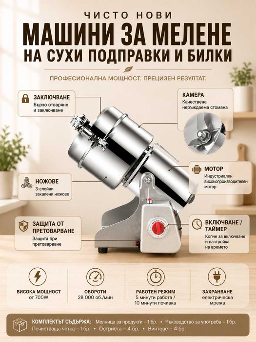 Машина за МЕЛЕНЕ на кафе, подправки, билки, Професионална
