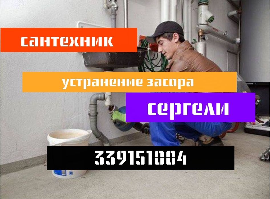 Сантехник. Чистка конализации. Устранение засора трубы. Сергели