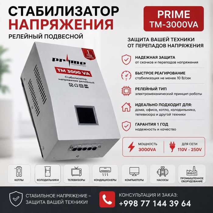 Стабилизатор напряжения PRIME TM-3000VA 3 кВт