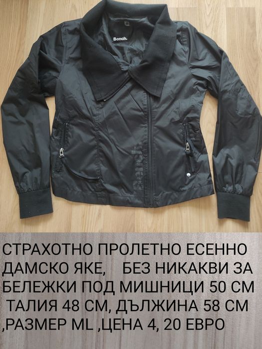 Дамски якета и елеци .НАМАЛЕНИЕ 20%