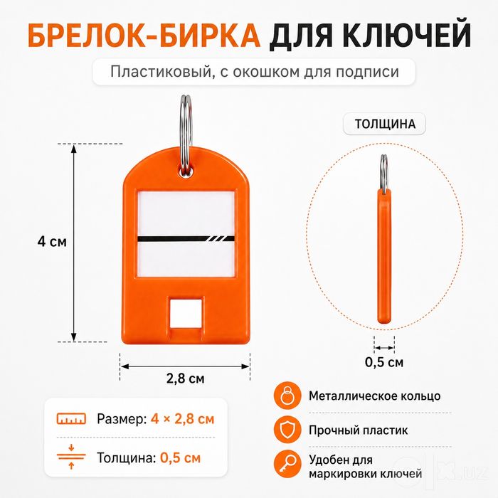 Брелок для ключей с окошком для подписи