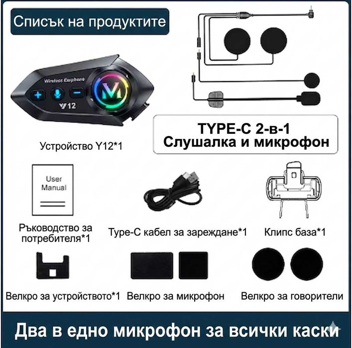 Интерком за каска Мото Intercom Слушалка за каска Блутут Bluetooth 5.4 Хендсфри за мотор Y12 2в1