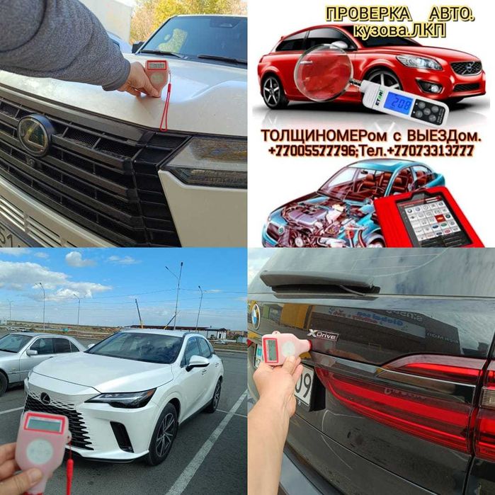 Толщиномер+Компьютерная Диагностика Авто.Проверка ЛКП,Автоподбор,ВЫЕЗД