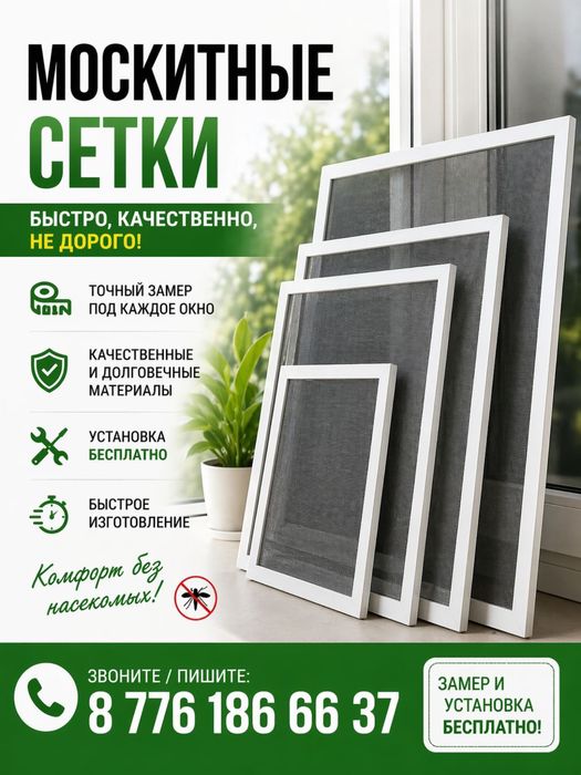Москитные сетки и стеклопакеты