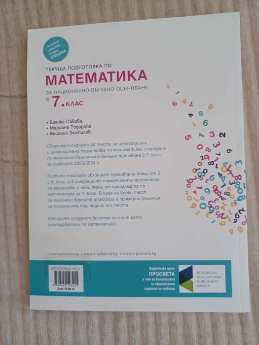 Тестове и сборници по математика за 7 клак