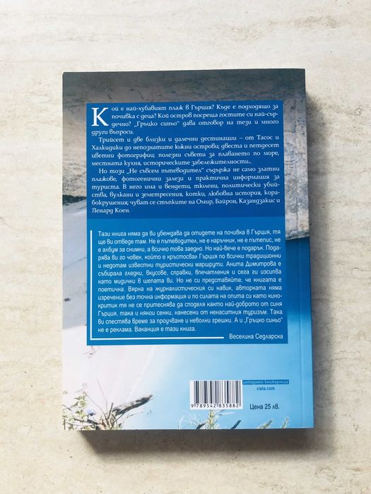 "Гръцко синьо", Анита Димитрова