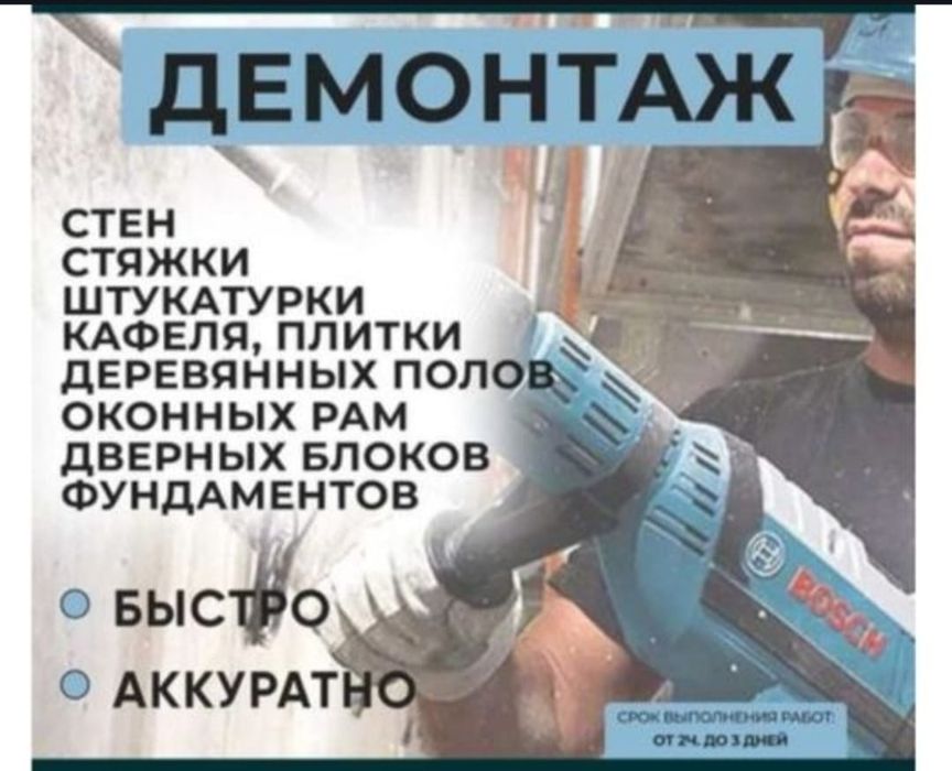 Услуги демонтаж ломаем демонтируем кафель полы  перегородки