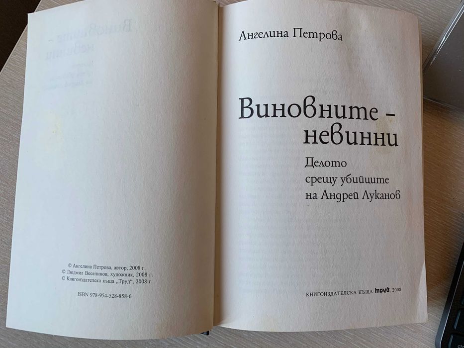 Ангелина Петрова - Виновните-невинни