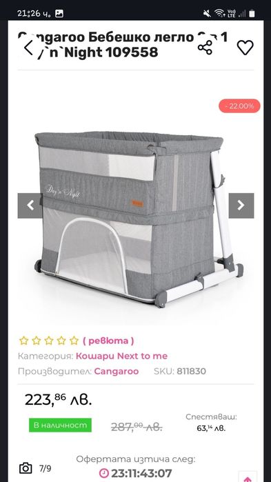 Люлееща кошара Cangaroo Ден и нощ