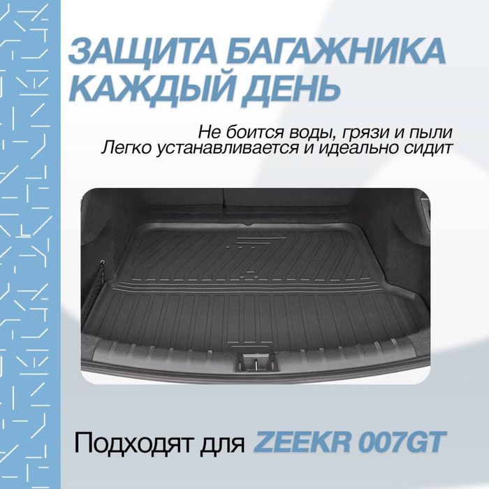 Коврик для багажника Zeekr 007GT от «ZeekrShop»