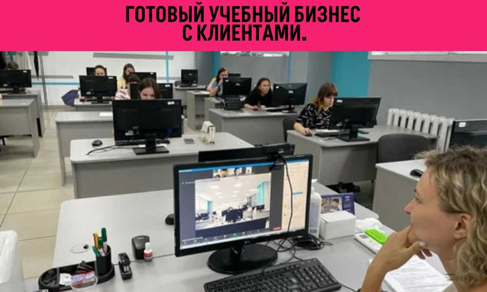 Готовый учебный бизнес с клиентами.