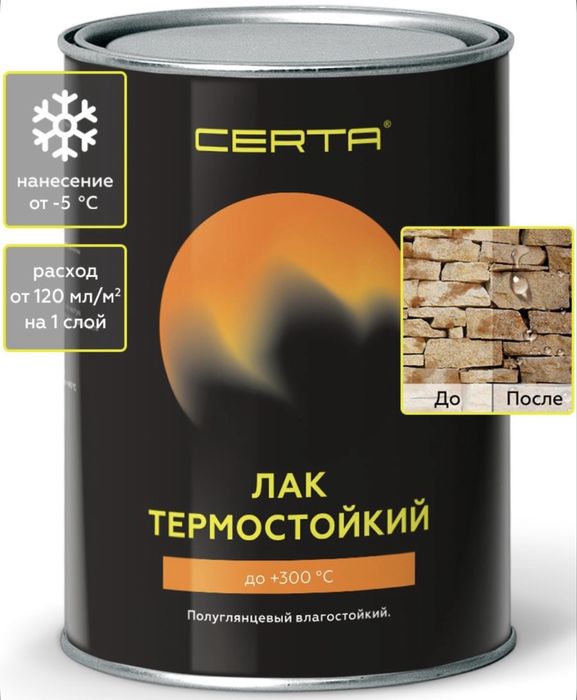 Термостойкий лак до 300С (металл,кирпич,стекло,керамика,камин)