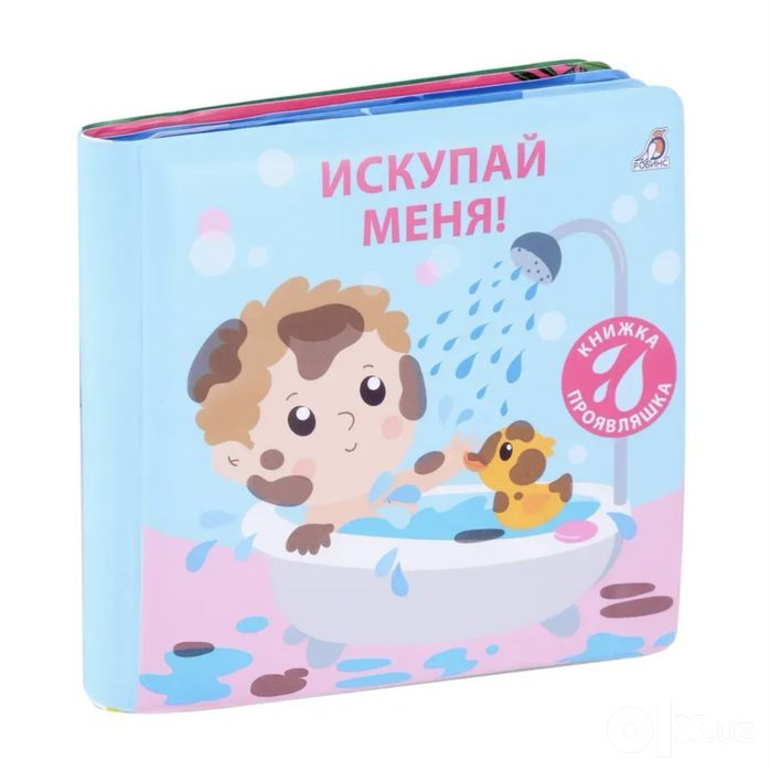 Искупай меня книжка прояляшка