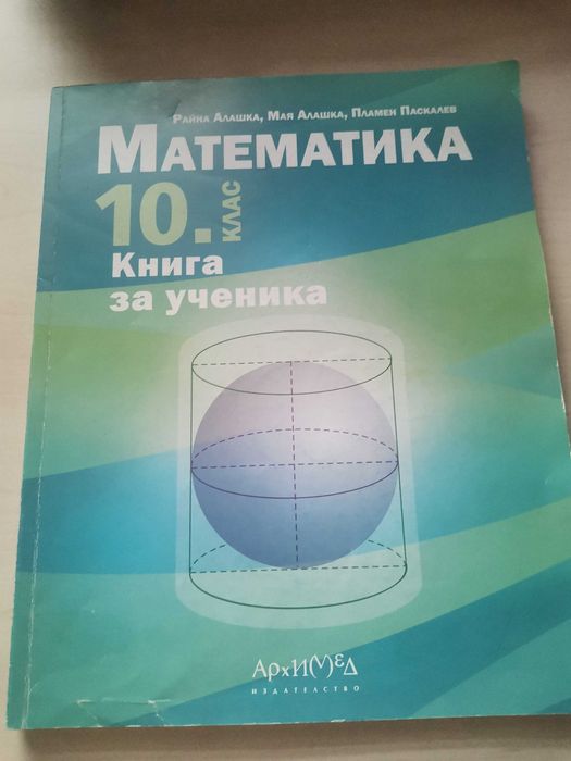 Книга за ученика по математика 10клас
