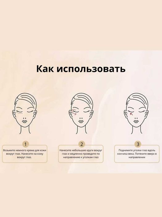 Крем для кожи вокруг глаз, устраняет морщины, успокаивает и увлажняет