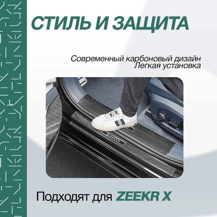 Карбоновые накладки на пороги дверей для Zeekr X