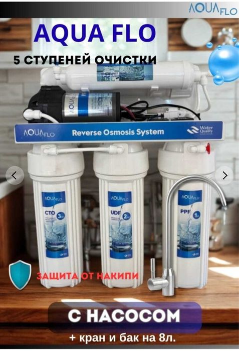 Фильтр для воды осмос  AQUA FLO