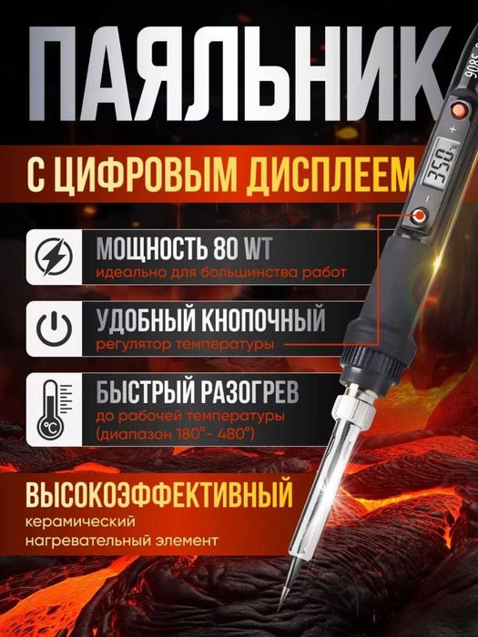 Электрический паяльник 80Вт с LCD дисплеем. 180-500 градусов. Набор