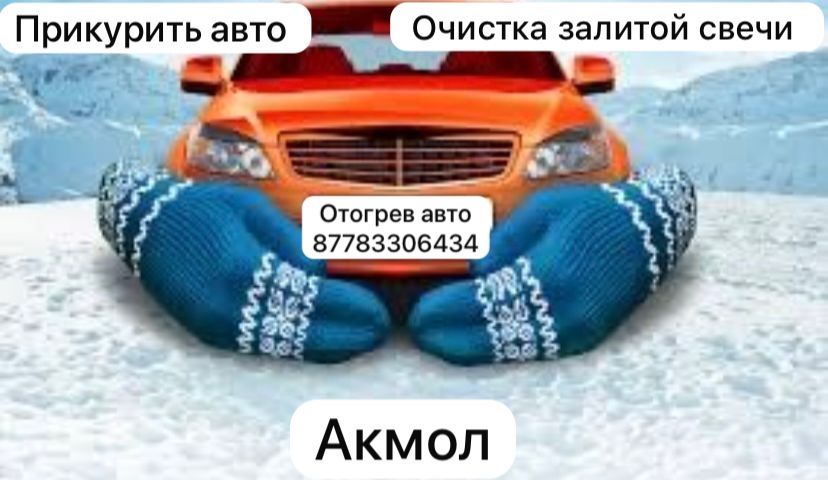 Отогрев авто на выезд