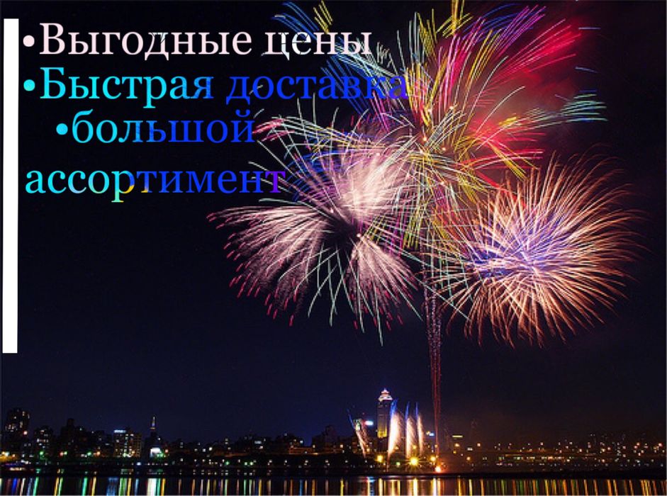Фейерверки , Салюты , Пиротехника На любое мероприятие