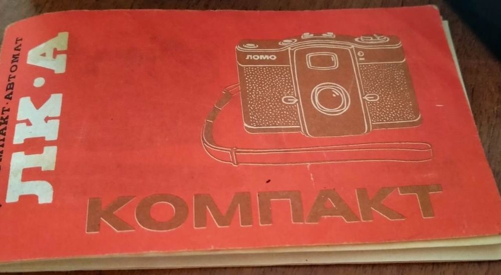 ЛОМО lc-a ретро фотоаппарат