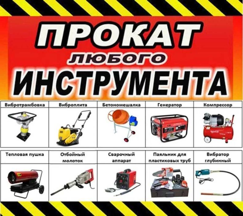 Прокат инструмента генератора бензобура виброплиты Доставка новые