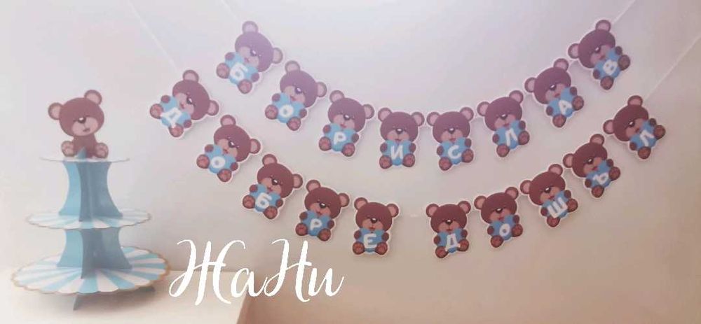 Украса и надписи за посрещане на новородено у дома