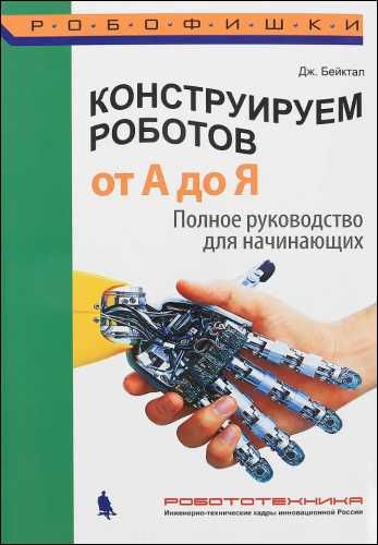 Инструкции к LEGO WeDo 2.0, Mindstorms Ev3, Arduino и др.