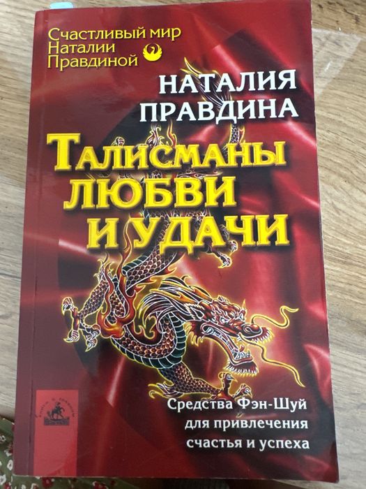 Продам книгу Натальи Правдиной