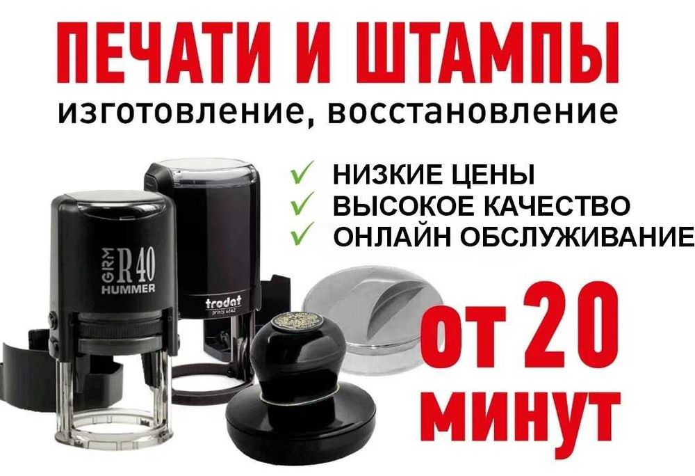 Изготовление печатей 20 мин.Быстро и качественно.Онлайн