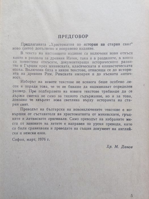 Христоматия по история на стария свят 1976