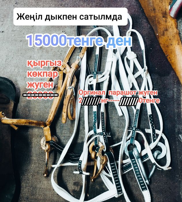 елдос ат жабдықтары