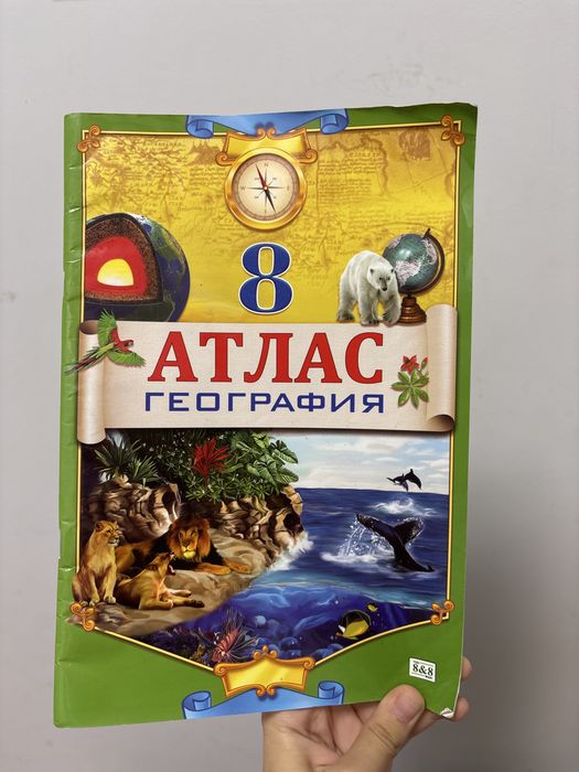 Атласы за 6,7,8 класс