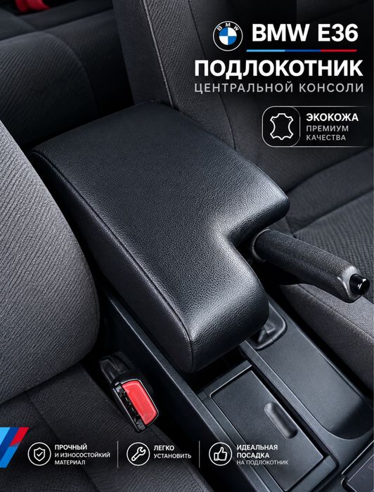 Материал для подлокотника БМВ Е36
