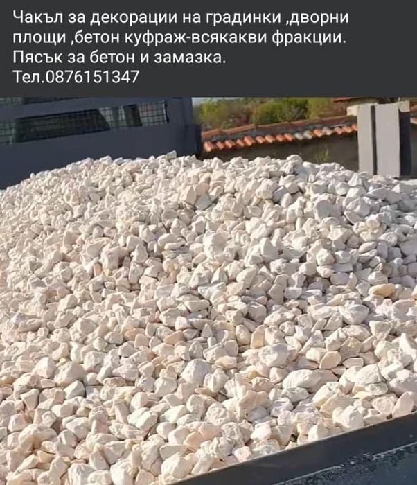 Доставка Чист Пясък филц,Чакъл,Бял трошен камък