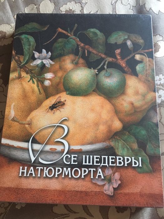 Книга «Все шедевры натюрморта»